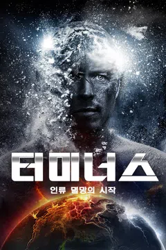 터미너스: 인류 멸망의 시작