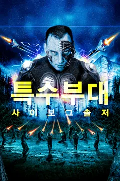 특수부대 사이보그 솔저