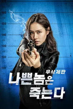 [무삭제판] 나쁜놈은 죽는다