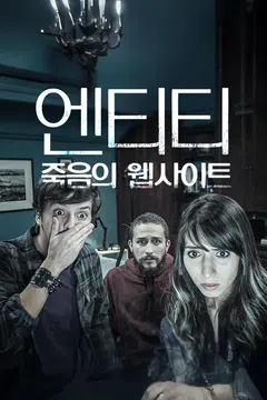 엔티티: 죽음의 웹사이트