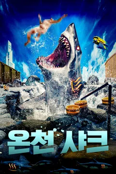 온천 샤크