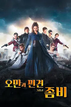 오만과 편견 그리고 좀비