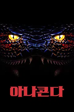 아나콘다 (1997)