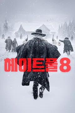 헤이트풀 8