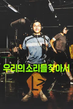 우리의 소리를 찾아서