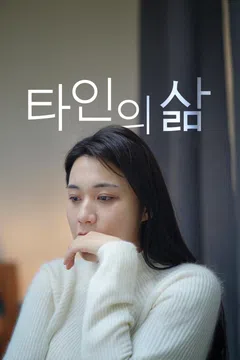 타인의 삶 (2020)