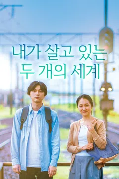 내가 살고 있는 두 개의 세계