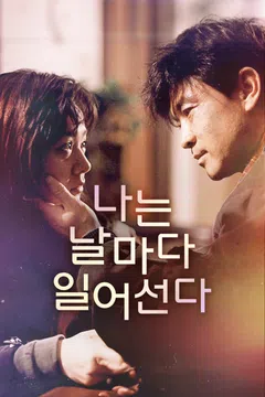 나는 날마다 일어선다