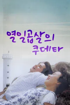 열일곱살의 쿠데타