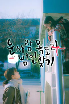 눈사람 목도리 범인 찾기