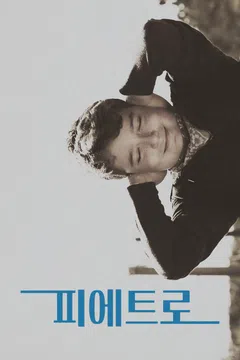 피에트로