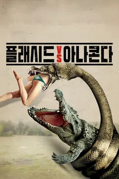 플래시드 VS 아나콘다