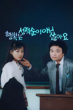 행복은 성적순이 아니잖아요