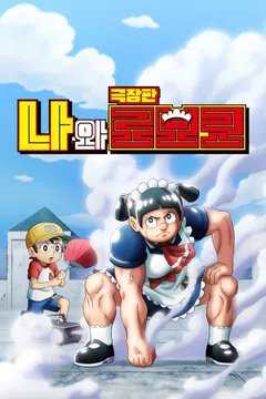 [극장판] 나와 로보코