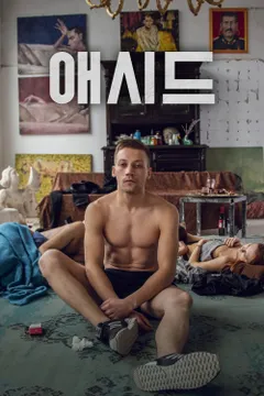 애시드