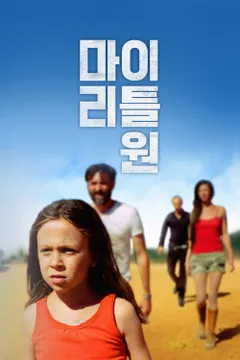 마이 리틀 원
