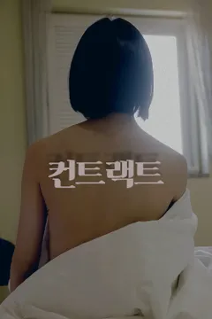 컨트랙트