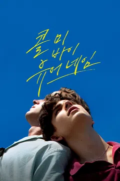 콜 미 바이 유어 네임