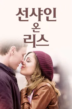 선샤인 온 리스