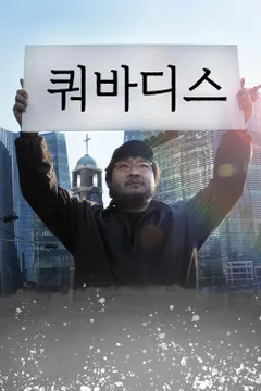 쿼바디스