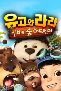 [무삭제판] 유고와 라라: 신비의 숲 어드벤처