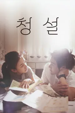 청설