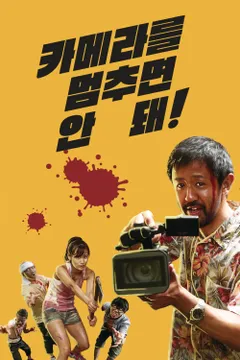 카메라를 멈추면 안 돼!