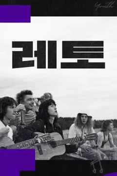 레토