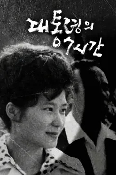 대통령의 7시간