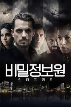 비밀정보원: 인 더 프리즌