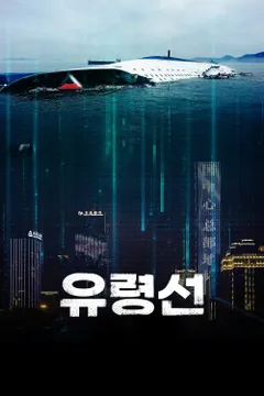 유령선