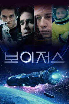 보이저스
