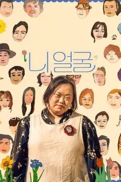 니얼굴