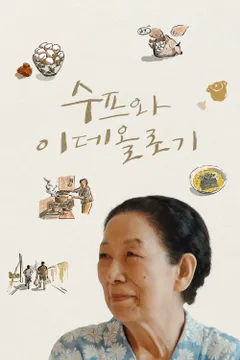 수프와 이데올로기