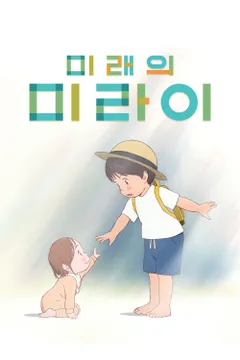 미래의 미라이