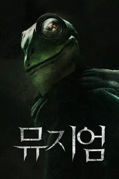 뮤지엄