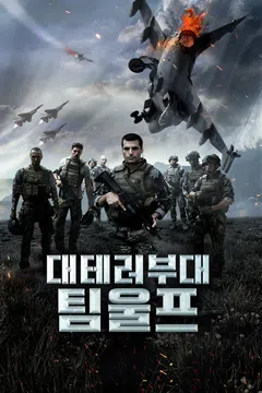 대테러부대: 팀 울프