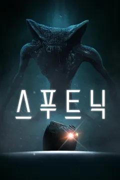 스푸트닉