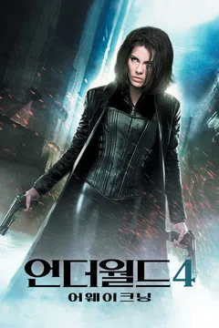언더월드 4: 어웨이크닝
