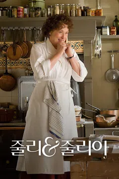 줄리 ＆ 줄리아