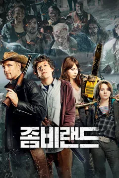 좀비랜드