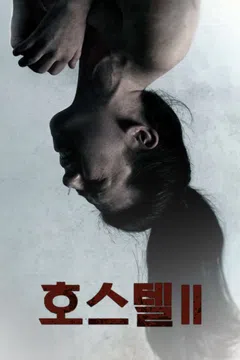 호스텔 2
