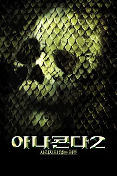 아나콘다 2: 사라지지 않는 저주
