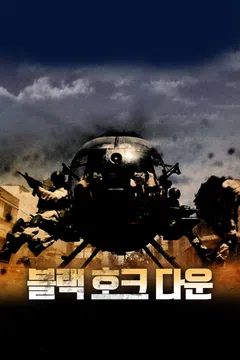 블랙 호크 다운