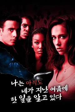 나는 아직도 네가 지난 여름에 한 일을 알고 있다