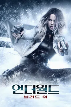 언더월드: 블러드 워