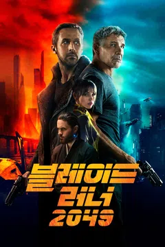 블레이드 러너 2049