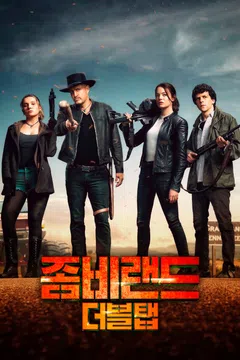 좀비랜드: 더블 탭