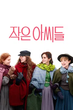 작은 아씨들 (2019)