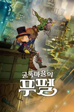 굴뚝마을의 푸펠